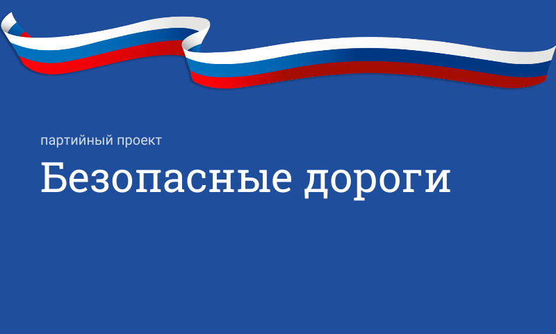 Партийный проект «Безопасные дороги»