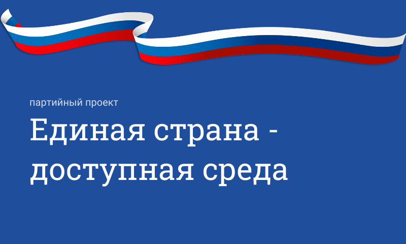Партийный проект «Единая страна – доступная среда»