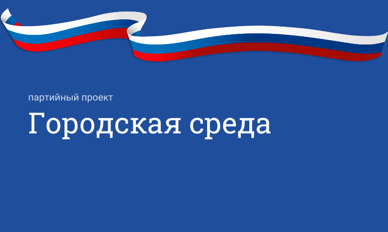 Партийный проект «Городская среда»