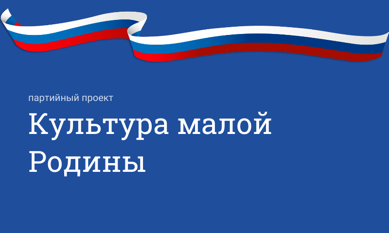 Партийный проект «Культура малой Родины»