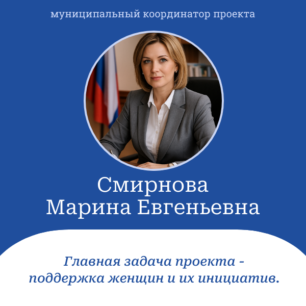 Муниципальный координатор проекта «Женское движение Единой России»