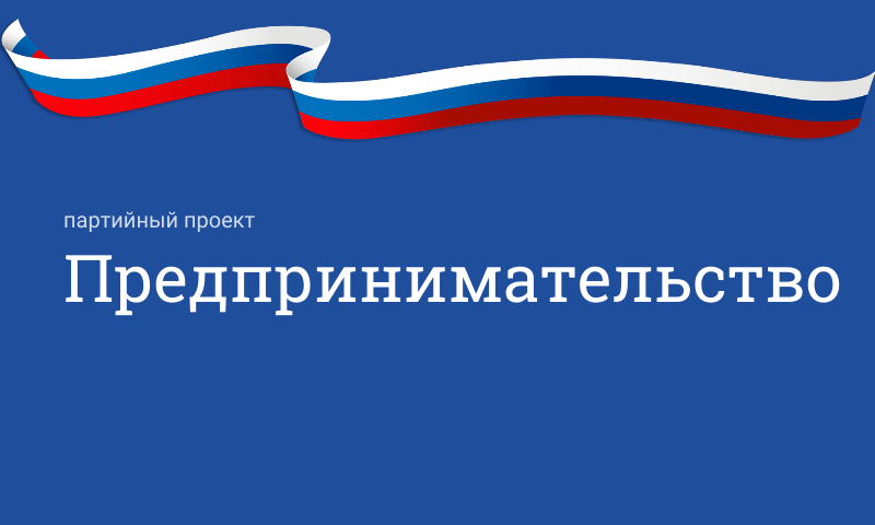 Партийный проект «Предпринимательство»