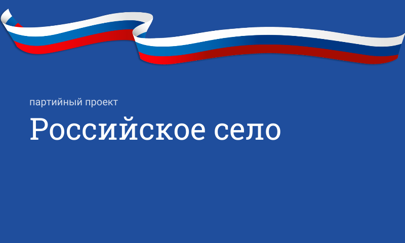 Партийный проект «Российское село»