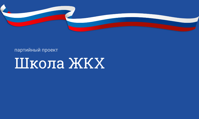 Партийный проект «Школа ЖКХ»