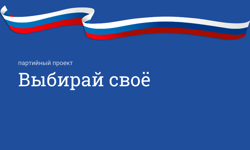 Партийный проект «Выбирай своё»