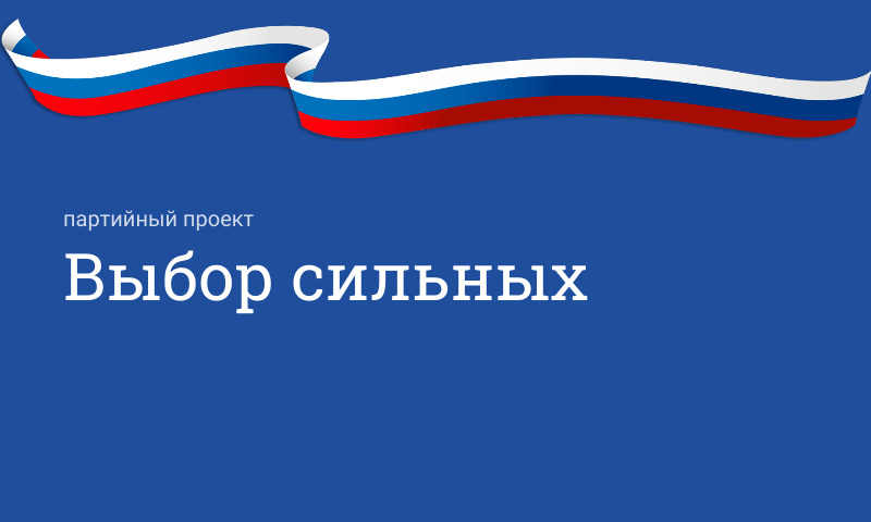 Партийный проект «Выбор сильных»