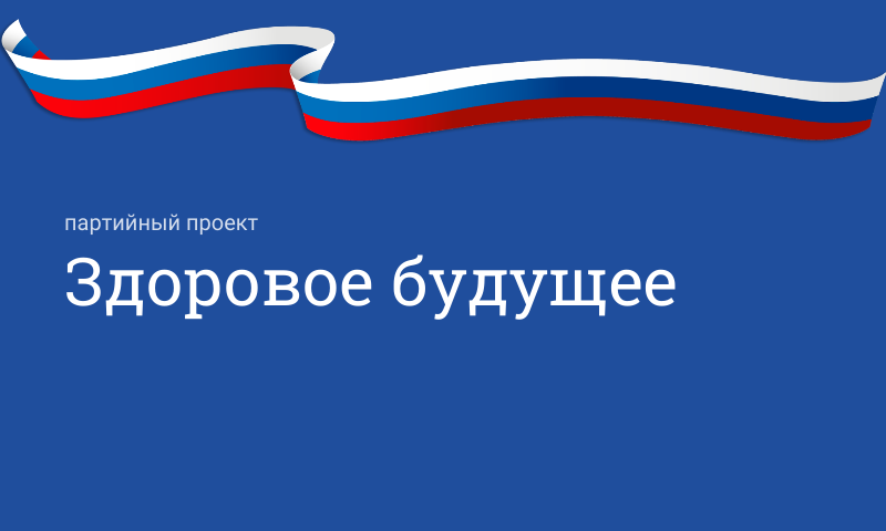 Партийный проект «Здоровое будущее»