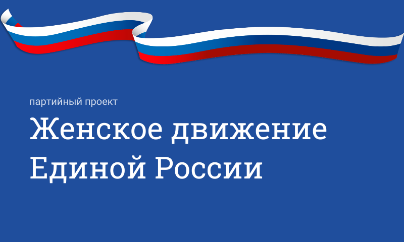 Партийный проект «Женское движение Единой России»